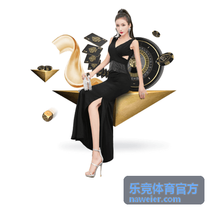 乐竞体育官方 亲子观赛推荐